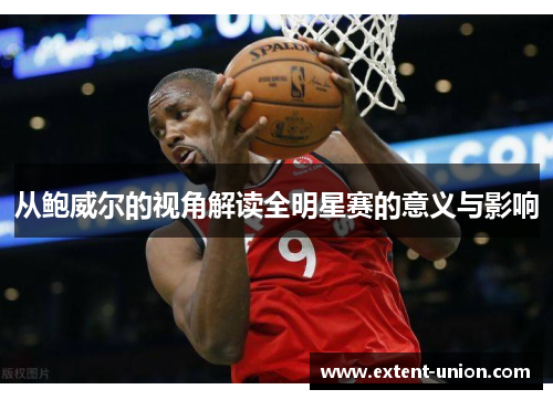 从鲍威尔的视角解读全明星赛的意义与影响