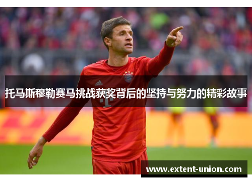 托马斯穆勒赛马挑战获奖背后的坚持与努力的精彩故事