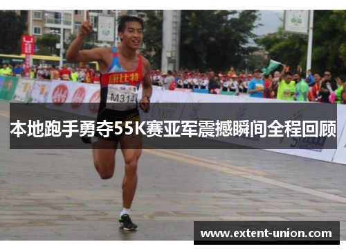 本地跑手勇夺55K赛亚军震撼瞬间全程回顾