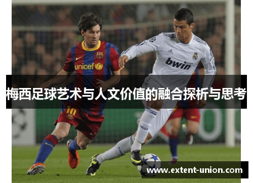 梅西足球艺术与人文价值的融合探析与思考