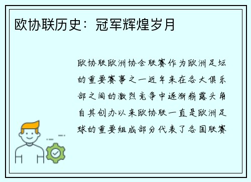欧协联历史：冠军辉煌岁月