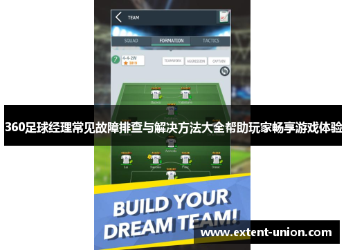 360足球经理常见故障排查与解决方法大全帮助玩家畅享游戏体验