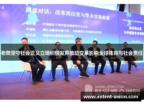 老詹坚守社会正义立场积极发声推动变革影响全球体育与社会责任