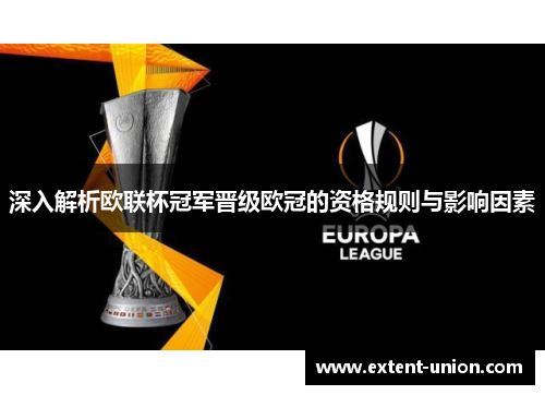 深入解析欧联杯冠军晋级欧冠的资格规则与影响因素