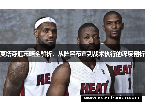 莫塔夺冠策略全解析：从阵容布置到战术执行的深度剖析