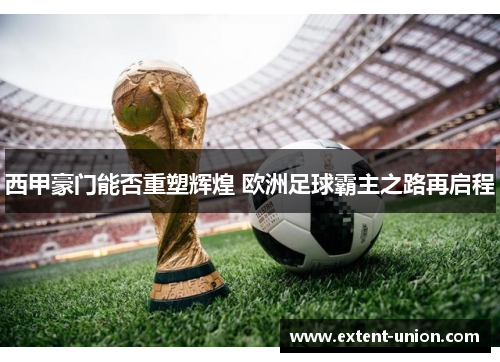 西甲豪门能否重塑辉煌 欧洲足球霸主之路再启程